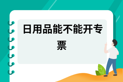 日用品能不能开专票